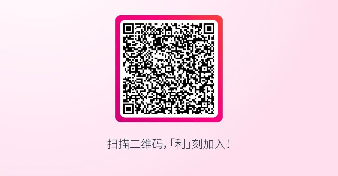 <p>扫描二维码,「利」刻加入!</p>
