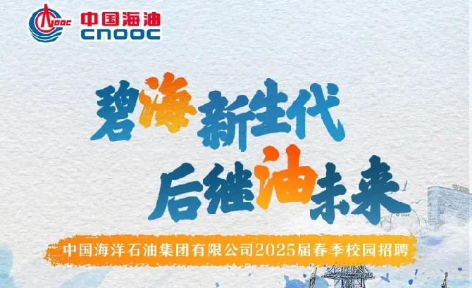 <p>Uigac乡CnOOC中国海油</p>
<p>碧新生代</p>
<p>后继油未来</p>
<p>中国海洋 石油集团有限公司2025届春 季校园招聘s</p>
