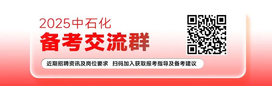 <p>2025中石化</p>
<p>备考交流群</p>
<p>近期招聘资讯及岗位要求扫码加入获取报考指导及备考建议</p>
