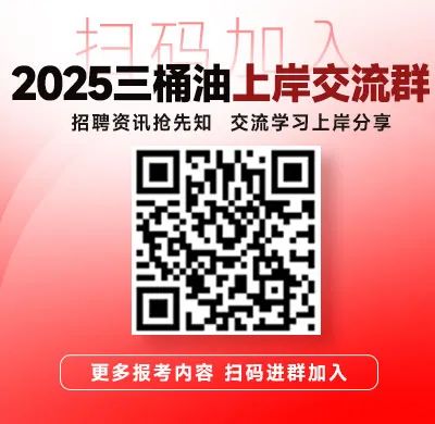 <p>扫码加</p>
<p>2025三桶油上岸交流群</p>
<p>招聘资讯抢先知<br/>交流学习上岸分享</p>
<p>更多报考内容 扫码进群加入</p>

