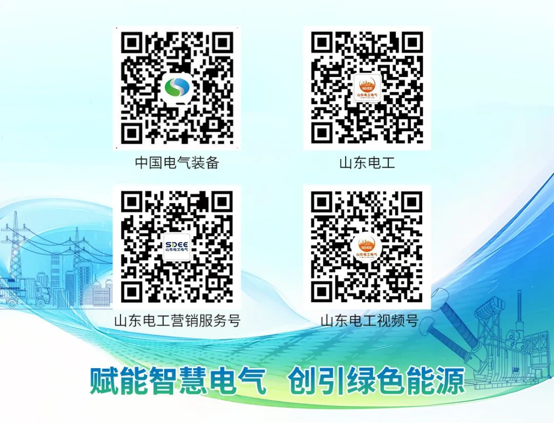 <p>中国电气装备</p>
<p>山东电工</p>
<p>山东电工营销服务号</p>
<p>山东电工视频号</p>
<p>赋能智慧电气</p>
<p>创引绿色能源</p>

