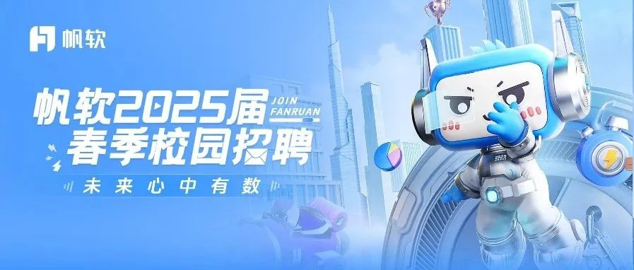 
<table>
<tr><td></td>
<td>5帆软 1m</td>
<td></td>
<td></td>
</tr>
<tr><td colspan="3">JOIN帆软2025届 FANRUAN 0 万C0U0 C,春季校园招聘 O川未 来 心中 有数 )O</td>
<td></td>
</tr>
</table>
