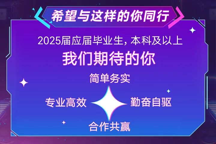 <p>希望与这样的你同行</p>
<p>2025届应届毕业生，本科及以上<br/>我们期待的你</p>
<p>简单务实</p>
<p>专业高效</p>
<p>勤奋自驱</p>
<p>合作共赢</p>
