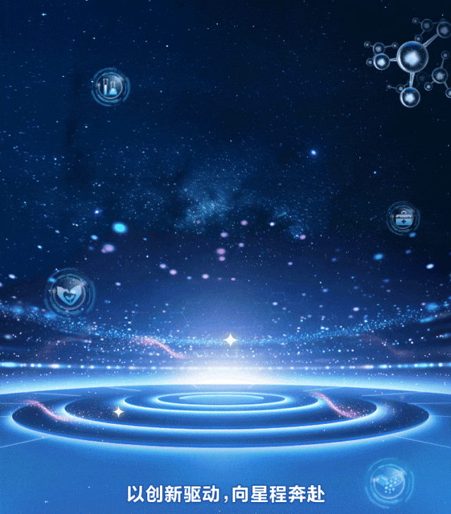 <p>以创新驱动，向星程奔赴</p>
