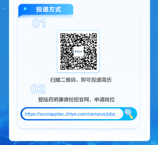 <p>投递方式</p>
<p>01</p>
<p>扫描二维码，即可投递简历</p>
<p>02</p>
<p>登陆药明康德校招官网，申请岗位</p>
<p>https://wuxiapptec.zhiye.com/campus/jobs</p>
