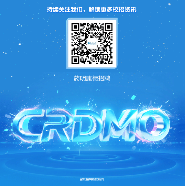 <p>持续关注我们,解锁更多校招资讯</p>
<p>药明康德招聘</p>
<p>CRDNO</p>
<p>智联招聘版权所有</p>
