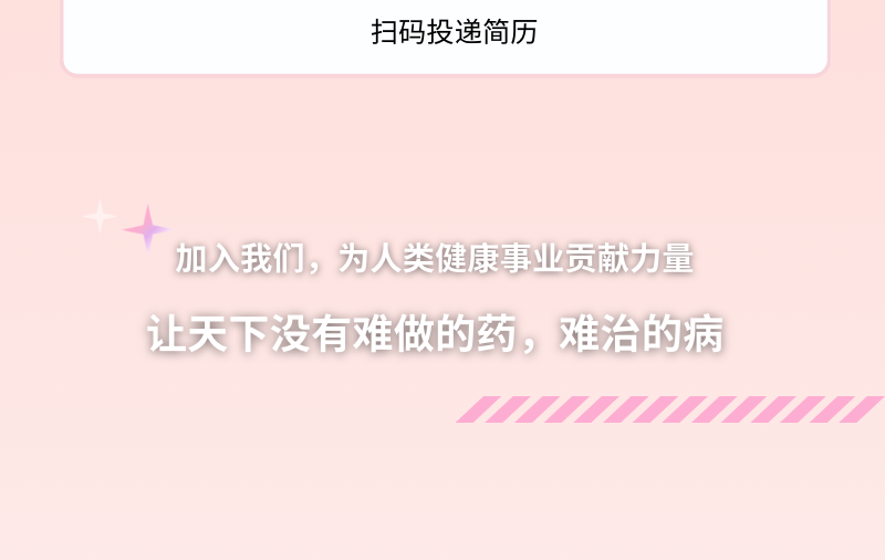 <p>扫码投递简历</p>
<p>加入我们，为人类健康事业贡献力量</p>
<p>让天下没有难做的药,难治的病</p>
