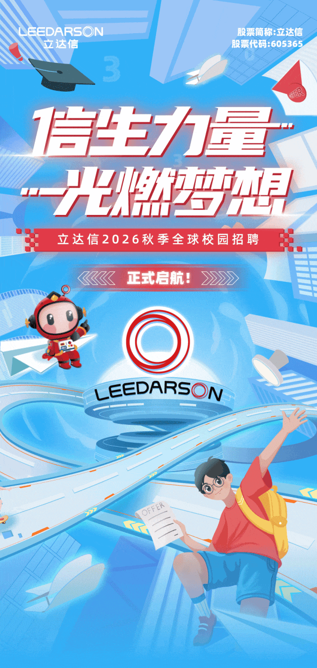 <p>LEEDARSON</p>
<p>股票简称:立达信</p>
<p>立达信</p>
<p>股票代码:605365</p>
<p>3</p>
<p>信生力量</p>
<p>H萝想</p>
<p>立达信2026秋季全球校园招聘</p>
<p>《《《</p>
<p>正式启航!</p>
<p>22</p>
