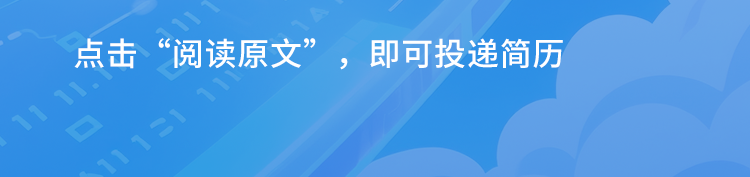 点击&ldquo;阅读原文&rdquo;，即可投递简历