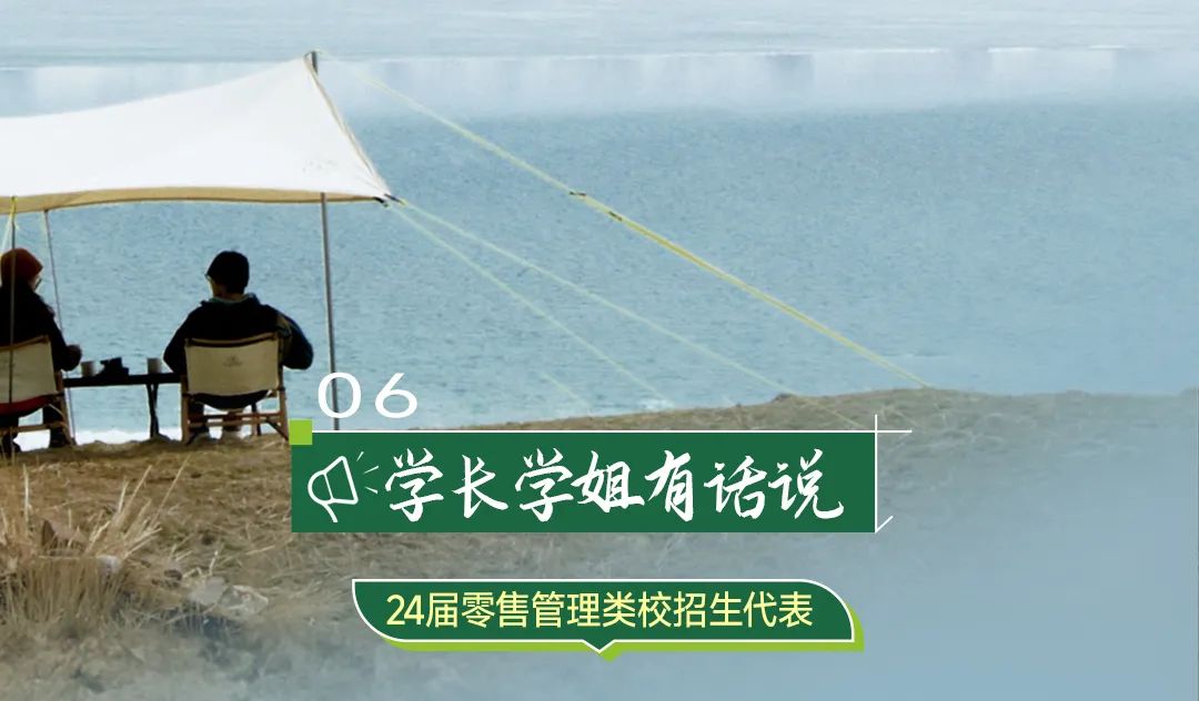 <p>06</p>
<p> 学长学姐有话说</p>
<p>24届零售管理类校招生代表</p>
