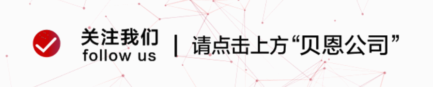 0\\n养注我们l 请点击上方“贝恩公司”\\nfollow us\\n