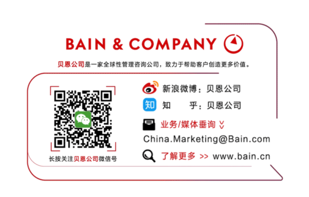 BAIN & COMPANY\\n贝恩公司是一家全球性管理咨询公司，致力于帮助客户创造更多价值。\\n新浪微博:贝恩公司\\n知\\n知\\n乎:贝恩公司\\n业务/媒体垂询\\****\\n长按关注贝恩公司微信号\\nQ\\n了解更多 >> www.bain.cn\\n