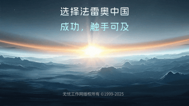 选择法雷奥中国