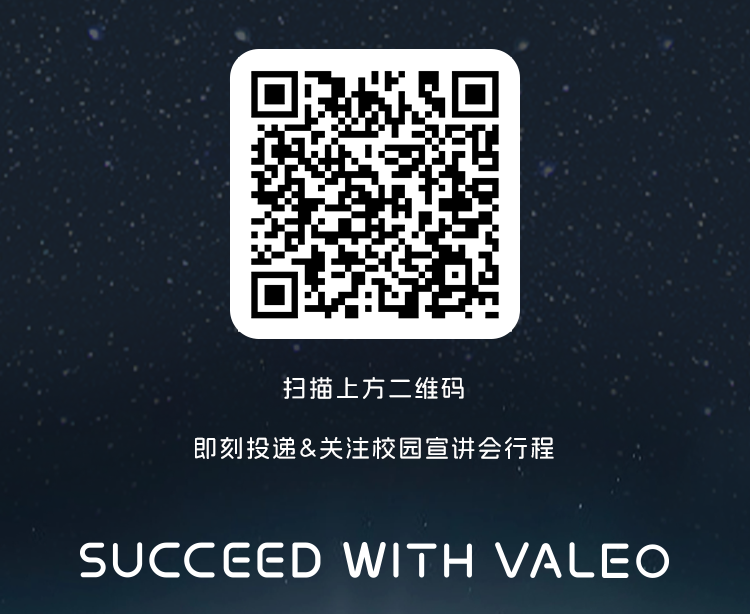 <p>扫描上方二维码</p>
<p>即刻投递&关注校园宣讲会行程</p>
<p>SUCCEEDWITH VALEO</p>
