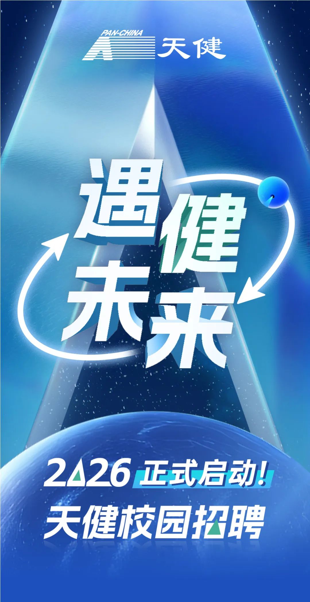 <p>PAMHNA</p>
<p>天健</p>
<p>遇</p>
<p>健</p>
<p>未来</p>
<p>2426</p>
<p>正式启动！</p>
<p>天健校园招聘</p>
