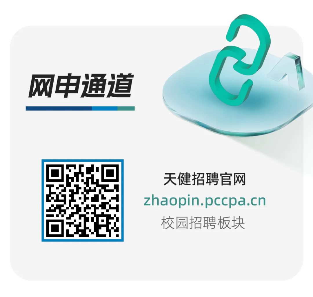 <p>网电通道</p>
<p>天健招聘官网</p>
<p>zhaopin.pccpa.cn</p>
<p>校园招聘板块</p>

