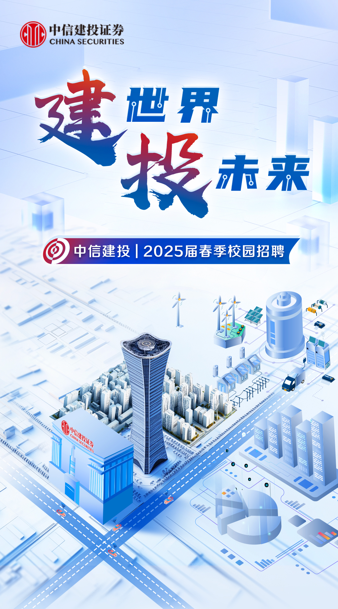 <p>AI! CHINA SECURITIES中信建投证券</p>
<p>建世界</p>
<p>投未来</p>
<p>,a</p>
<p>了</p>

<table>
<tr><td></td>
<td></td>
<td colspan="2"></td>
</tr>
<tr><td colspan="4">O 中信建投12025届春季校园招聘, 1 体 D各O</td>
</tr>
<tr><td colspan="3">A Sa</td>
<td></td>
</tr>
</table>
