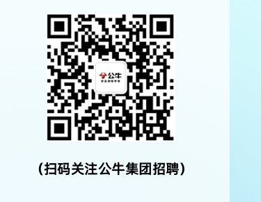 (扫码关注公牛集团招聘)