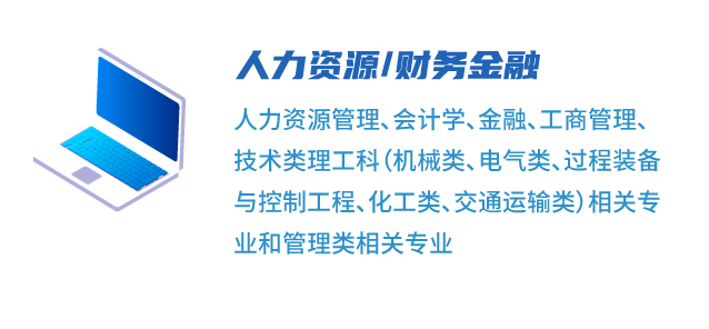 <p>人资影金</p>
<p>人力资源管理、会计学、金融、工商管理</p>
<p>技术类理工科机械类、电气类、过程装备</p>
<p>与控制工程、化工类、交通运输类相关专</p>
<p>业和管理类相关专业</p>
