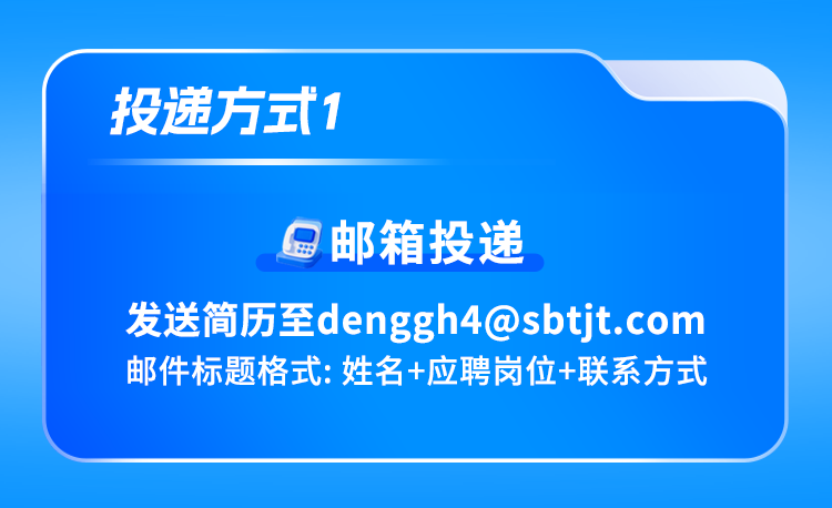 <p>投递方式1</p>
<p>邮箱投递</p>
<p>发送简历至****<br/>邮件标题格式:姓名+应聘岗位+联系方式</p>
