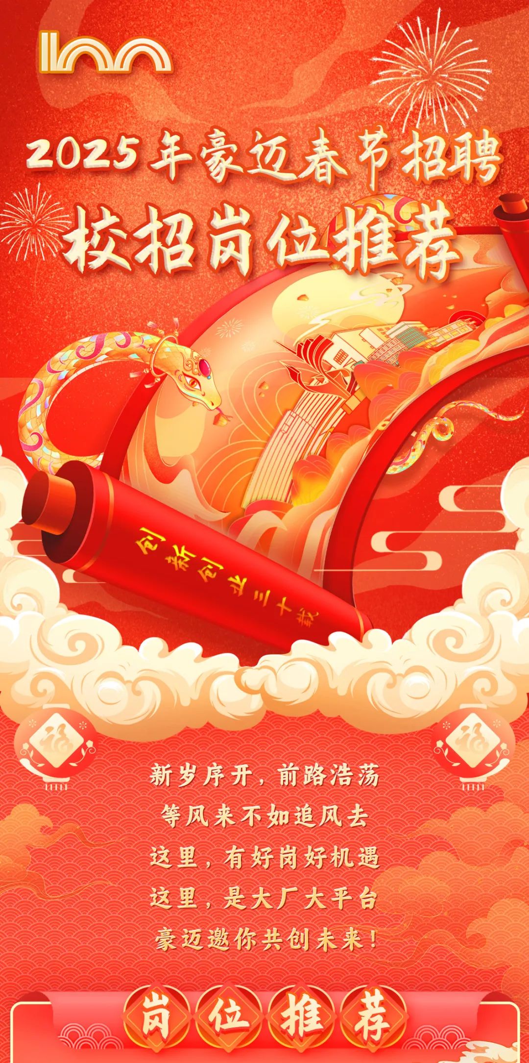 <p>2025年豪迈春节招聘<br/>校招岗位推荐</p>
<p>创新创业三十载</p>
<p>新岁序开，前路浩荡<br/>等风来不如追风去<br/>这里，有好岗好机遇<br/>这里，是大厂大平台<br/>豪迈邀你共创未来!<br/>岗位推荐</p>
