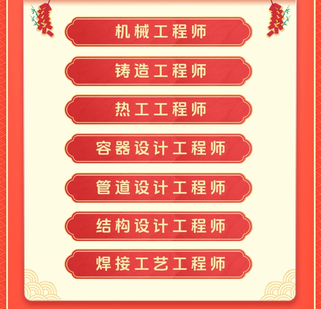 <p>溪</p>
<p>机械工程师</p>
<p>铸造工程师</p>
<p>热工工程师</p>
<p>容器设计工程师</p>
<p>管道设计工程师</p>
<p>结构设计工程师</p>
<p>焊接工艺工程师</p>
