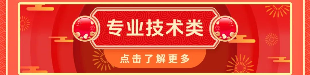 <p>)专业技术类(</p>
<p>点击了解更多</p>
