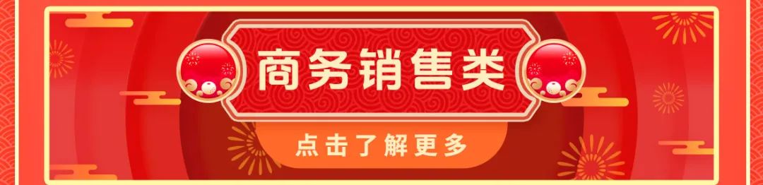 <p>)商务销售类</p>
<p>点击了解更多</p>
