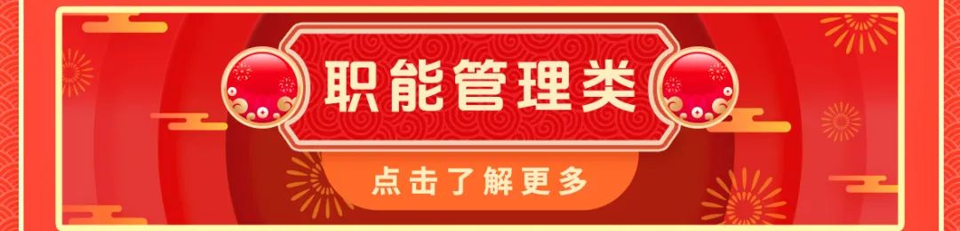 <p>添</p>
<p>)职能管理类(</p>
<p>点击了解更多</p>

