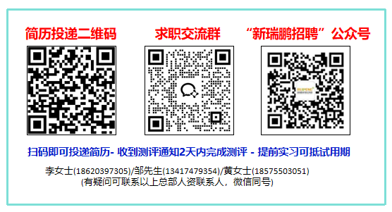 <p>简历投递二维码求职交流群 ”新瑞鹏招聘"公众号</p>
<p>扫码即可投递简历-收到测评通知2天内完成测评-提前实习可抵试用期</p>
<p>李女士(18620397305)/邹先生(13417479354)/黄女士(18575503051)</p>
<p>(有疑问可联系以上总部人资联系人,微信同号)</p>

<table>
<tr><td>可n1。C</td>
<td></td>
<td>☐ 年4i d谭 aC年 中! 。.管9</td>
<td></td>
<td>☐☐</td>
</tr>
</table>
