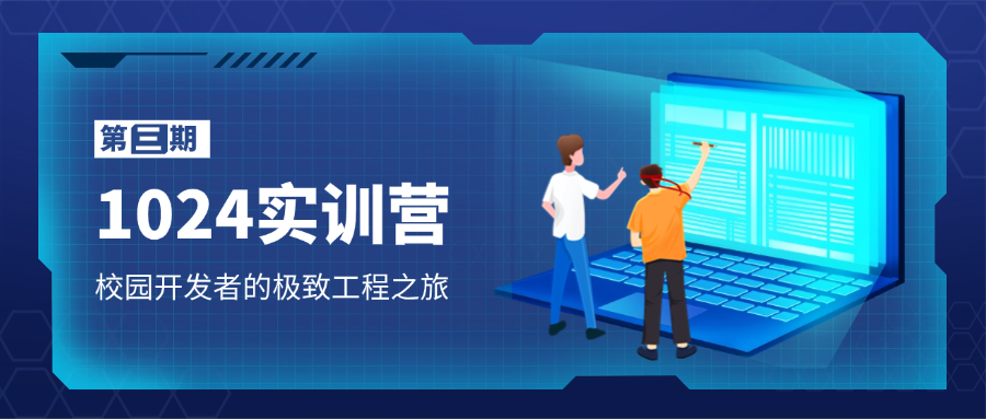 1024实训营的束二人六全三三加