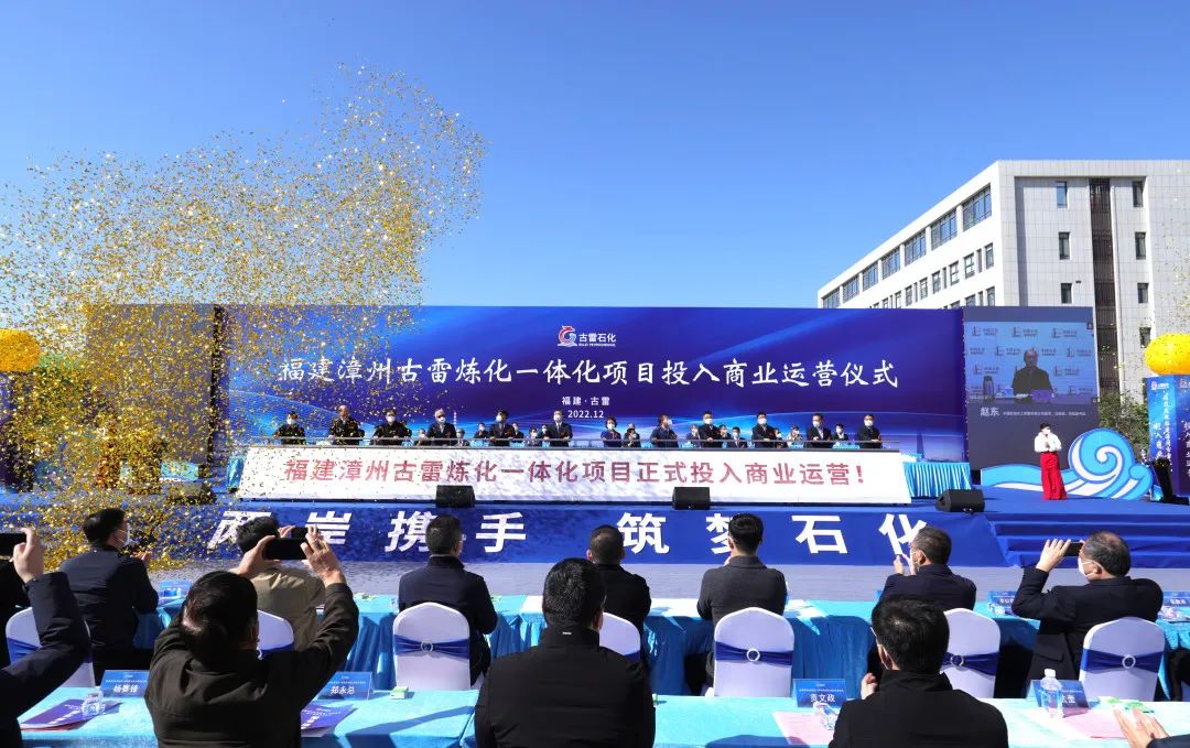 <p>ITE租</p>
<p>古营石化上四上m上</p>
<p>福建漳州古雷炼化一体化项目投入商业运营仪式</p>
<p>2022.12福建古雷</p>
<p>福建潭州古雷炼化一体化项目正式投入商业运营!</p>
<p>江携手筑石</p>
<p>郑永总</p>