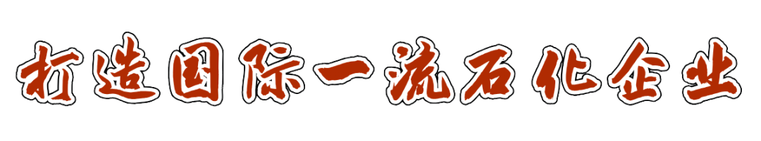 停一流骆化合业