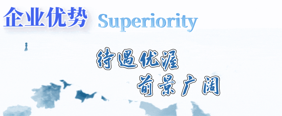 <p>企业优势<br/>Superiority</p>
<p>待遇优雕</p>
<p>箭景广阔</p>