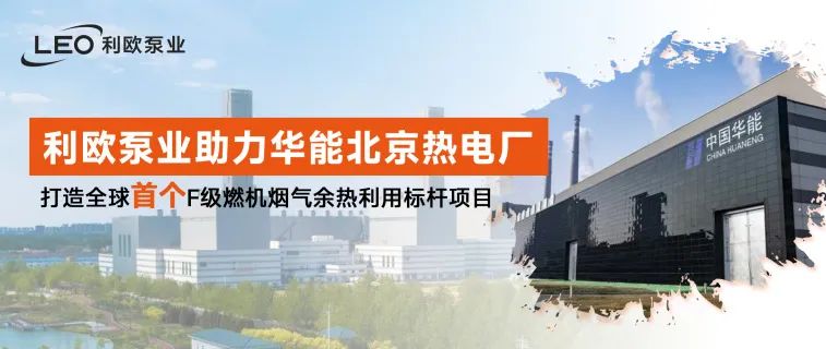 <p>LEO利欧泵业</p>
<p>利欧泵业助力华能北京热电厂1国中国牛话ENG</p>
<p>打造全球首个F级燃机烟气余热利用标杆项目</p>
