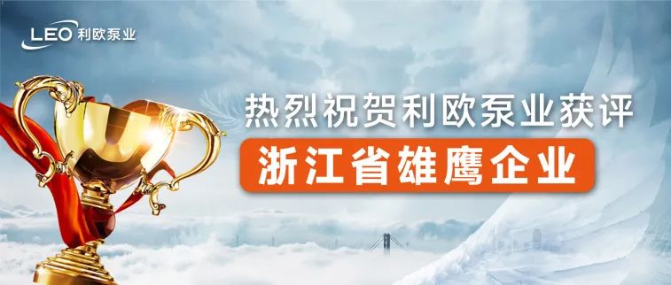 <p>LEO 利欧泵业</p>
<p>热烈祝贺利欧泵业获评</p>
<p>浙江省雄鹰企业'</p>

