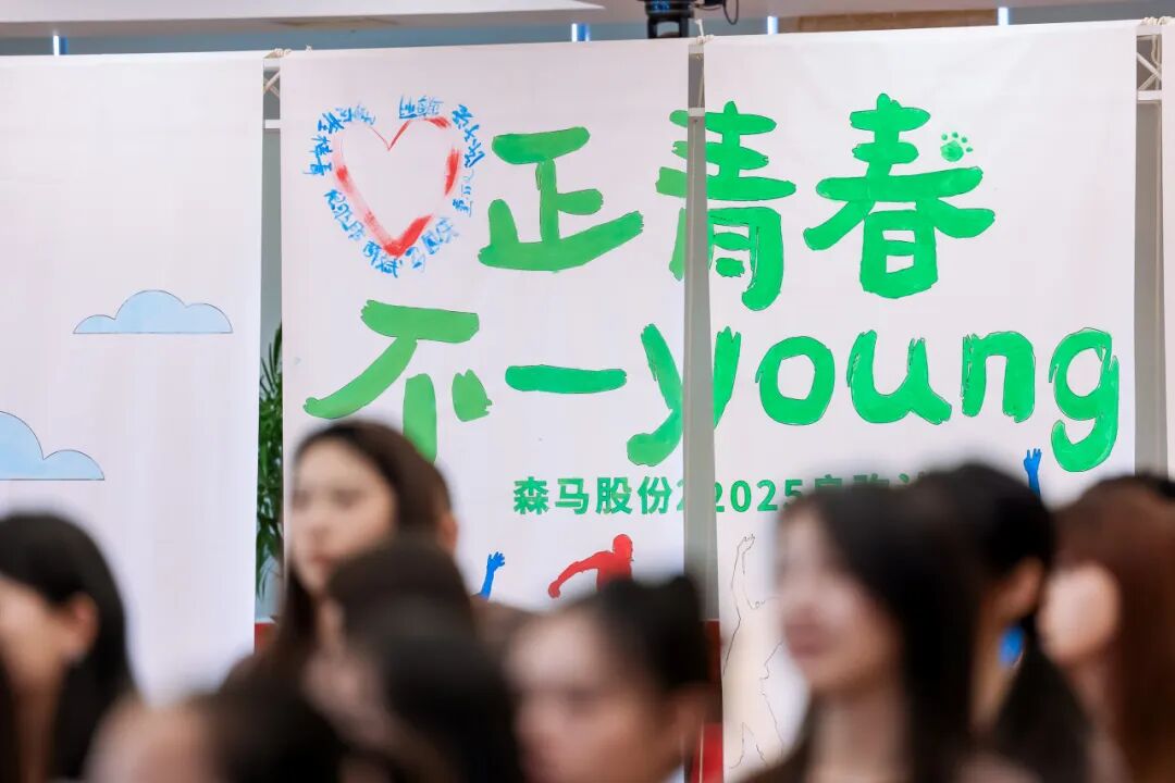 <p>正精春</p>
<p>克</p>
<p>不-young</p>
<p>森马股份2025</p>

