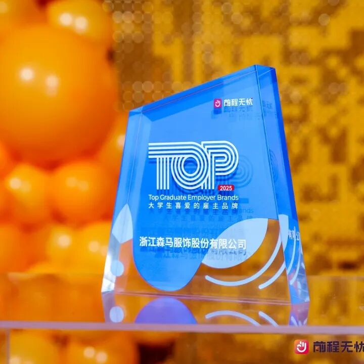 <p>o</p>
<p>前程无忧</p>
<p>2025</p>
<p>Top Graduate Employer Brands</p>
<p>大学生喜爱的雇主品牌</p>
<p>浙江森马服饰股份有限公司</p>
<p>HAA</p>
<p>前程无材</p>
