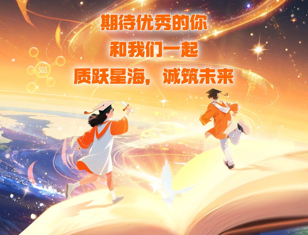 <p>期待优秀的你</p>
<p>和我伯一起</p>
<p>SGS</p>
<p>质跃星海</p>
<p>诚筑未来</p>

