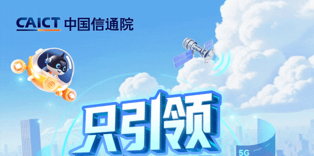 <p>CAICT中国信通院</p>
<p>只引领</p>
<p>5G</p>
