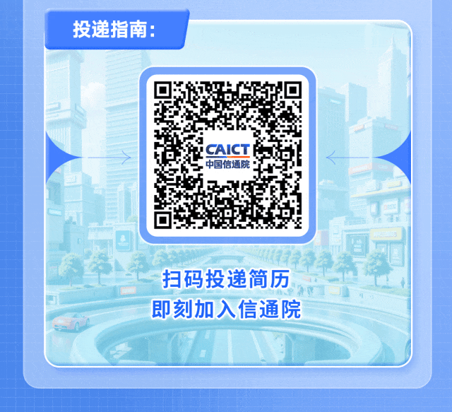 <p>投递指南：</p>
<p>中国信通院</p>
<p>扫码投递简历</p>
<p>即刻加入信通院</p>
