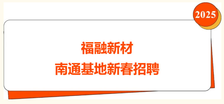 福融新材南通基地新春招聘