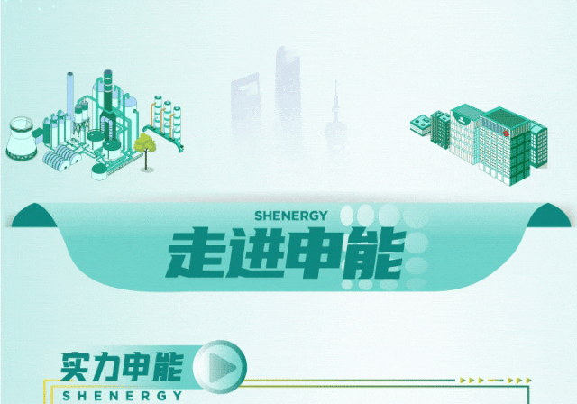 <p>rs</p>
<p>SHENERGY</p>
<p>走进申能</p>
<p>实力申能</p>
<p>SHENERGY</p>

