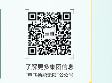 了解更多集团信息&ldquo;申飞扬能无限"公众号