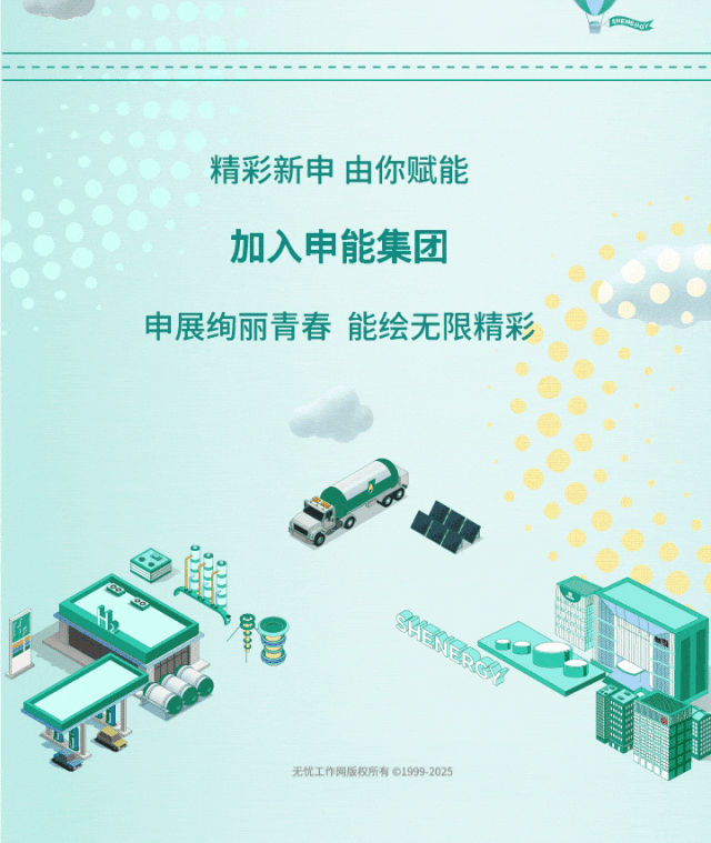 <p>CIEDO</p>
<p>精彩新申由你赋能</p>
<p>加入申能集团</p>
<p>申展绚丽青春能绘无限精彩</p>
<p>迎</p>
<p>HT</p>
<p>U</p>
<p>无忧工作同版权所有61999-2025</p>
