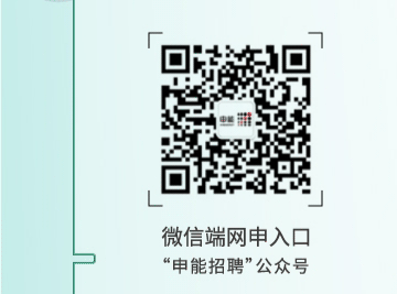 微信端网申入口国&ldquo;申能招聘"公众号