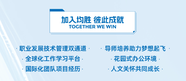 <p>加入均胜 彼此成就</p>
<p>TOGETHER WE WIN</p>
<p>职业发展技术管理双通道。<br/>全球化工作学习平台<br/>国际化团队项目经历</p>
<p>导师培养助力梦想起飞</p>
<p>花园式办公环境<br/>人文关怀共同成长，</p>
