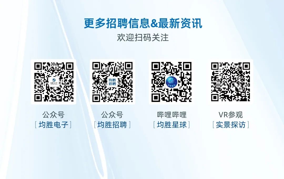 <p>更多招聘信息&最新资讯</p>
<p>欢迎扫码关注</p>
<p>公众号<br/>[均胜电子]</p>
<p>公众号<br/>均胜招聘</p>
<p>哔哩哔哩<br/>[均胜星球</p>
<p>VR参观<br/>[实景探访]</p>
