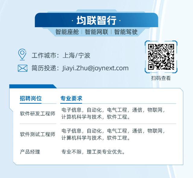 <p>均联智行</p>
<p>智能座舱|智能网联|智能驾驶</p>
<p>工作城市:上海/宁波</p>
<p>简历投递:****</p>
<p>扫码查看</p>
<p>招聘岗位</p>
<p>软件研发工程师</p>
<p>专业要求</p>
<p>电子信息，自动化，电气工程，通信，物联网，<br/>计算机科学与技术，软件工程。</p>
<p>软件测试工程师</p>
<p>电子信息，自动化，电气工程，通信，物联网，<br/>计算机科学与技术，软件工程。</p>
<p>产品经理</p>
<p>专业不限，理工类专业优先。</p>
