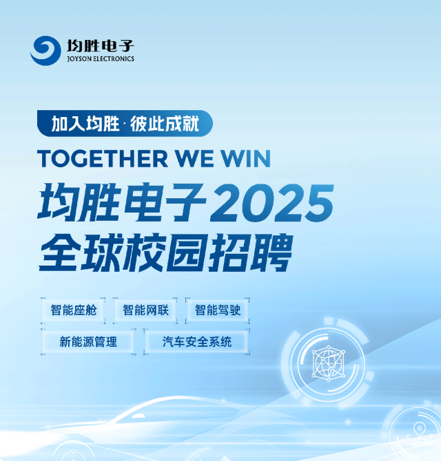 <p>均胜电子<br/>JOYSON ELECTRONICS</p>
<p>加入均胜·彼此成就</p>
<p>TOGETHER WE WIN</p>
<p>均胜电子2025<br/>全球校园招聘</p>
<p>智能座舱<br/>智能网联<br/>智能驾驶<br/>新能源管理</p>
<p>汽车安全系统</p>
